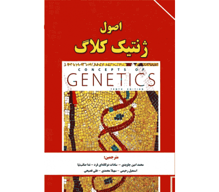 کتاب اصول ژنتیک کلاگ جلد دوم